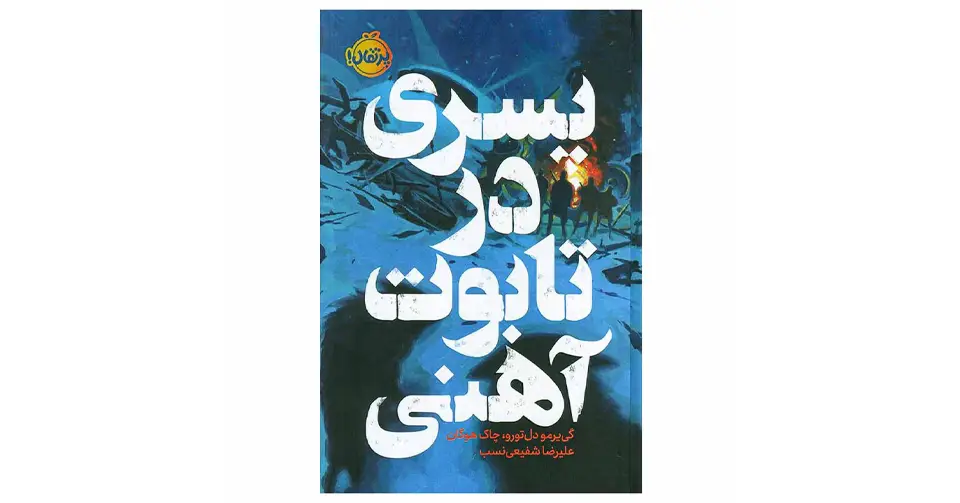 پسری در تابوت آهنی 