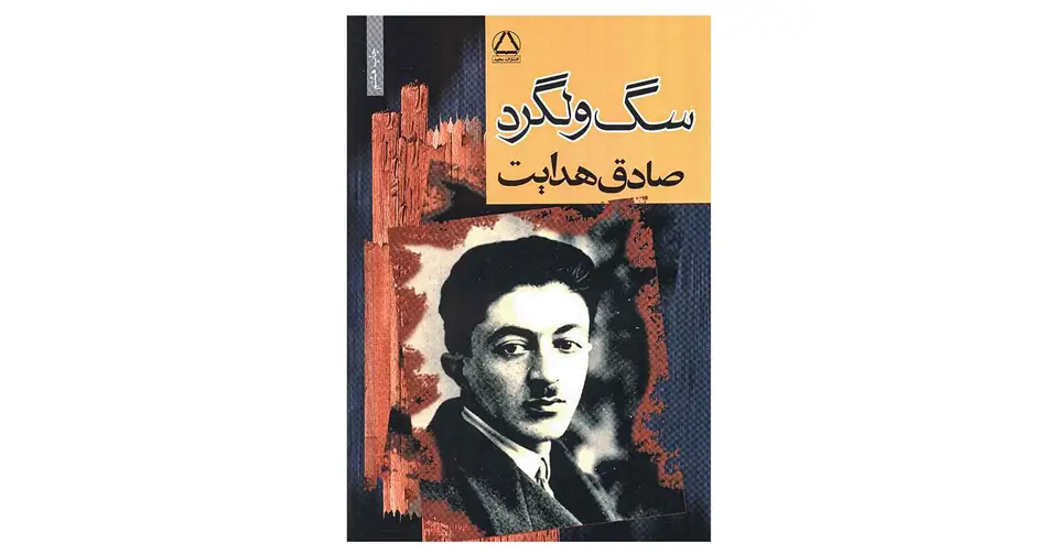 سگ ولگرد