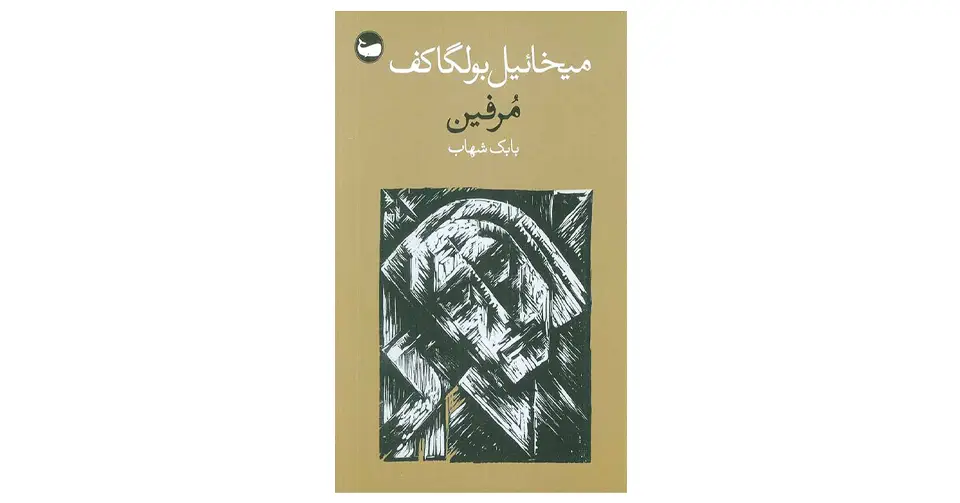 کتاب مرفین