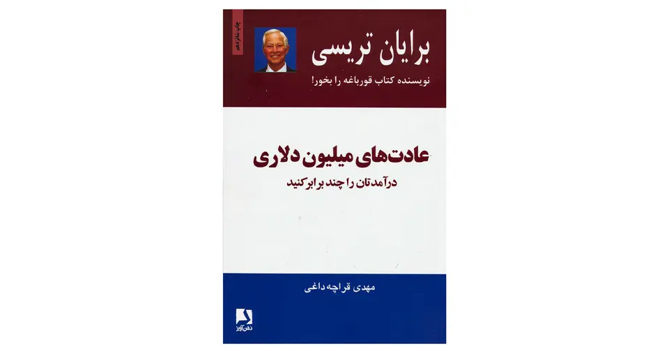 کتاب عادت‌های میلیون دلاری