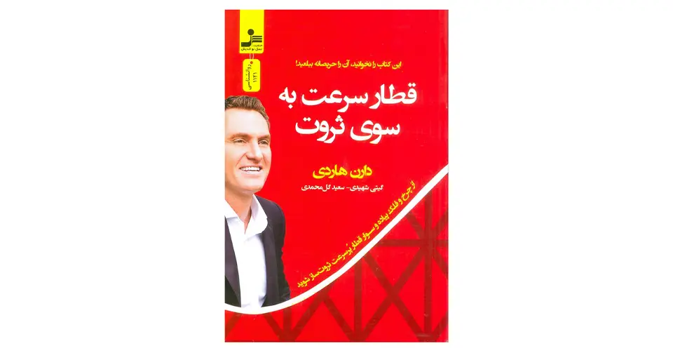 کتاب قطار سرعت به سوی ثروت