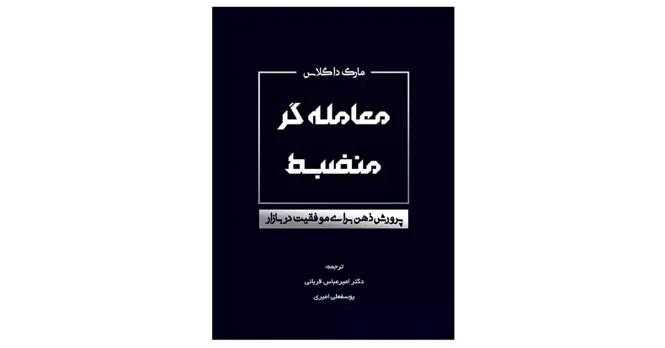 کتاب معامله‌گر منضبط