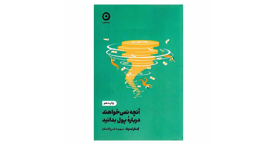 کتاب آنچه نمی‌خواهند درباره پول بدانید