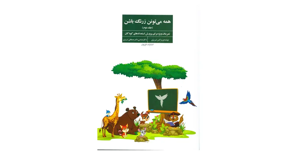 کتاب همه می‌تونن زرنگ باشن