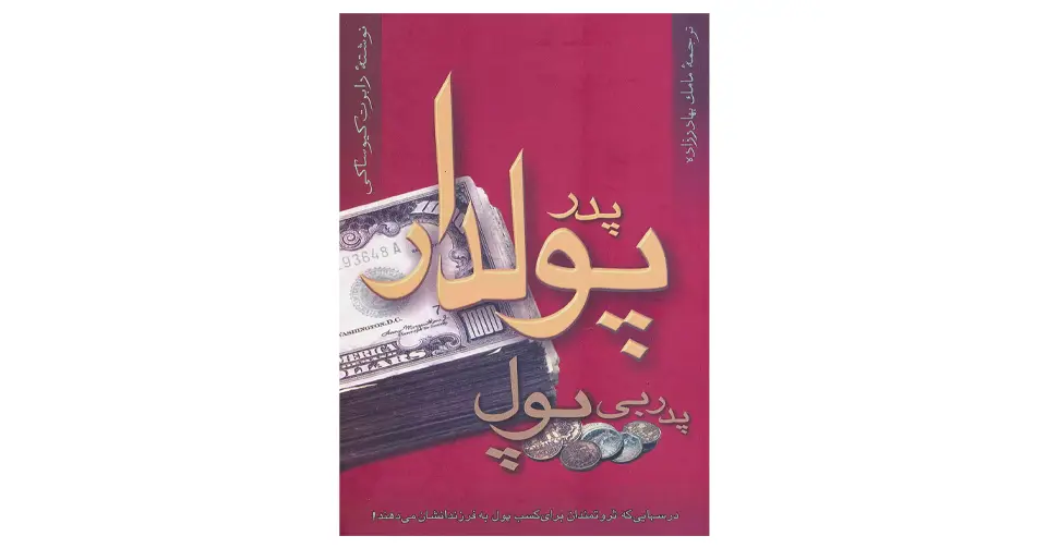 کتاب پدر پولدار پدر بی‌پول