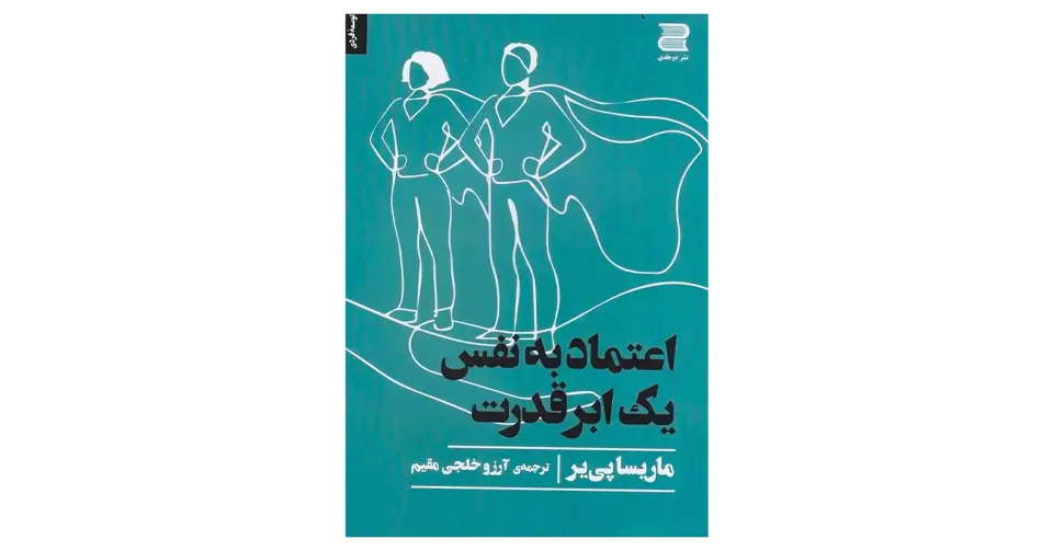 کتاب اعتماد به نفس یک ابرقدرت