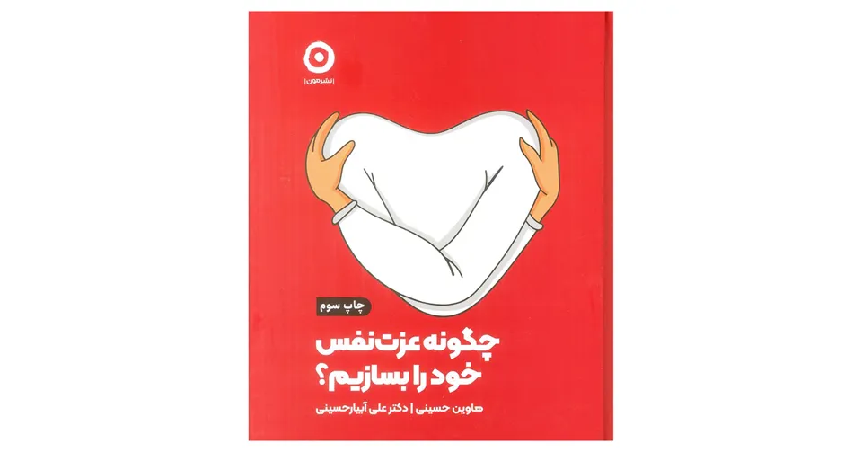 کتاب چگونه عزت نفس خود را بسازیم
