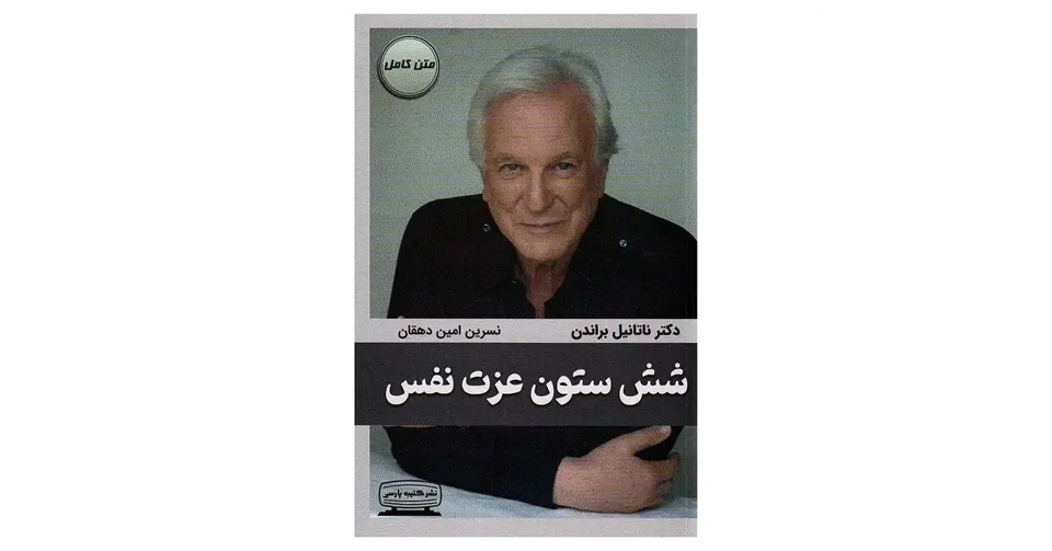 کتاب شش ستون عزت نفس