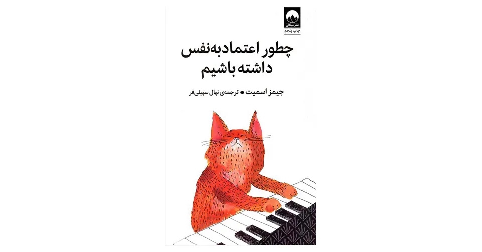کتاب چطور اعتماد به نفس داشته باشیم
