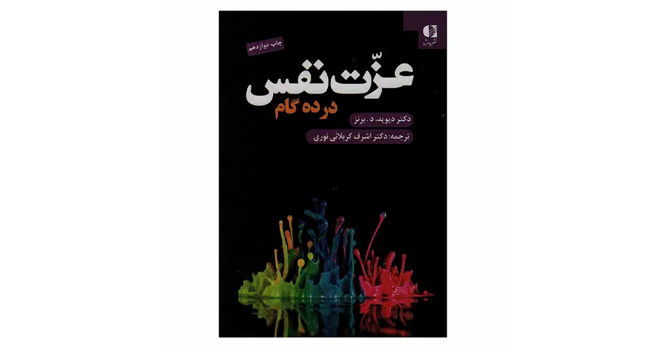 کتاب عزت نفس در ده گام