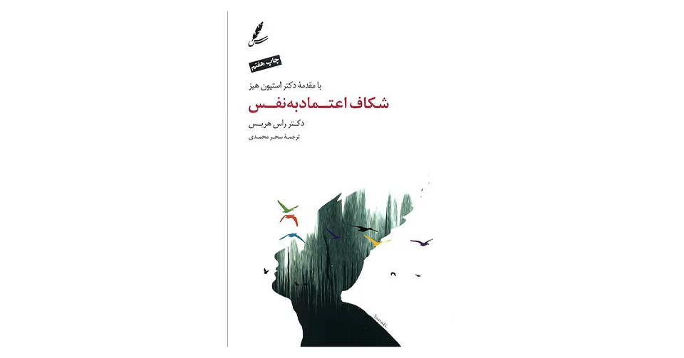 کتاب شکاف اعتماد به نفس