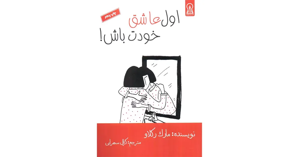 کتاب اول عاشق خودت باش!