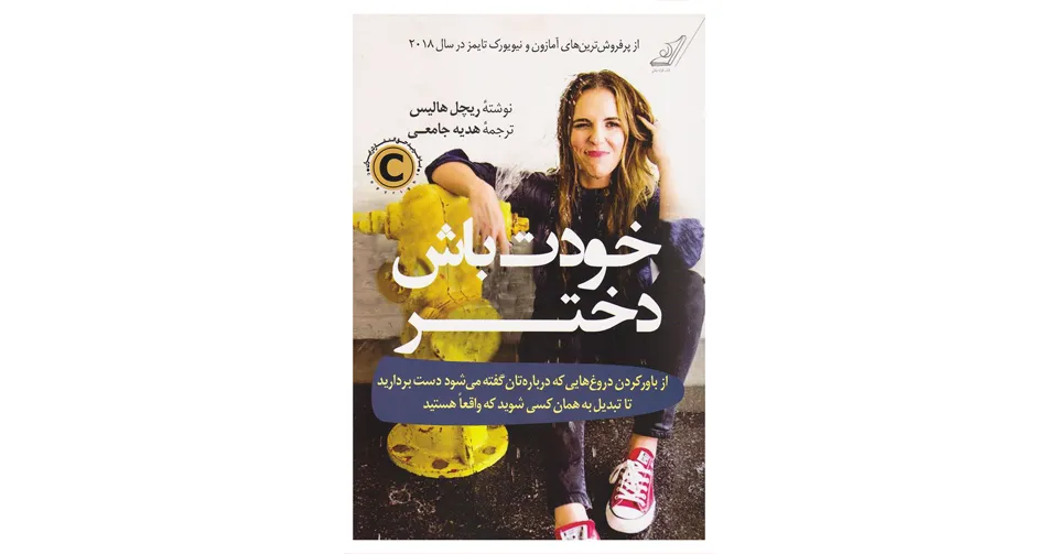 خودت باش دختر