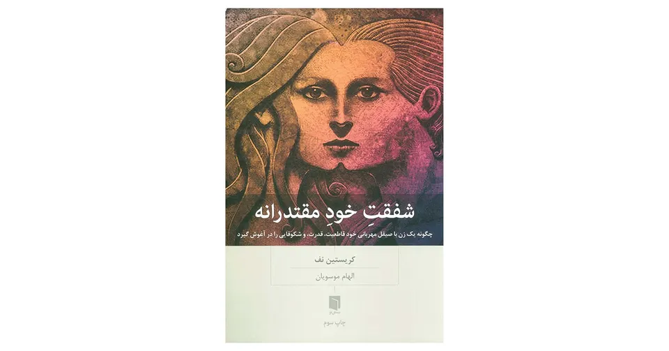 کتاب شفقت خود مقتدرانه