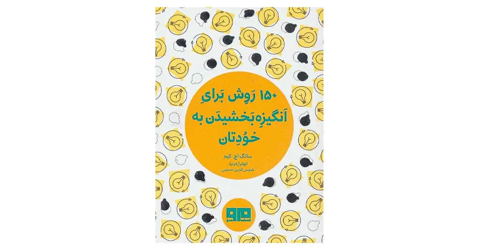 کتاب ۱۵۰ روش برای انگیزه بخشیدن به خودتان