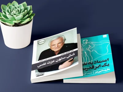 بهترین کتاب های خودباوری و روانشناسی عزت نفس