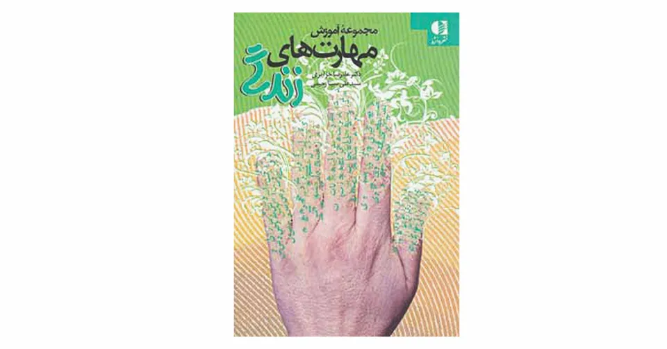 مجموعه آموزش مهارت‌های زندگی