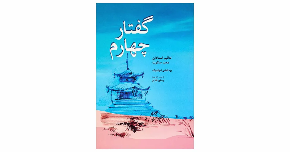 کتاب گفتار چهارم