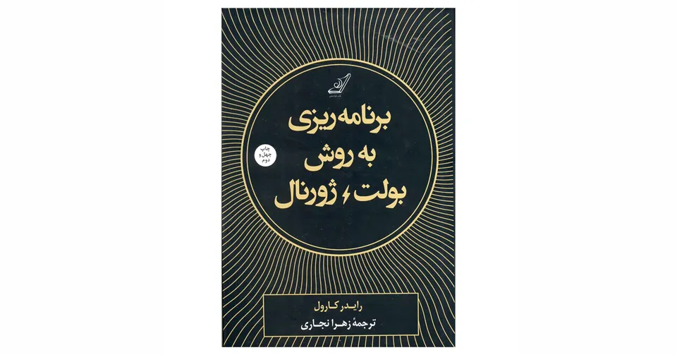 کتاب برنامه‌ریزی به روش بولت ژورنال
