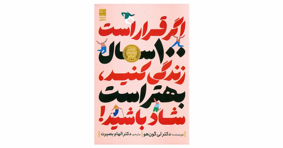 اگر قرار است 100 سال زندگی کنید, بهتر است شاد باشید
