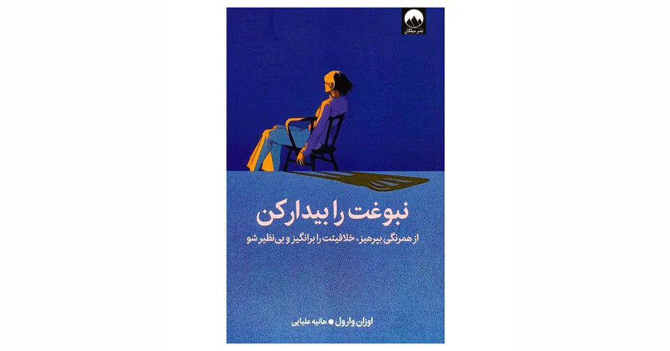 کتاب نبوغت را بیدار کن
