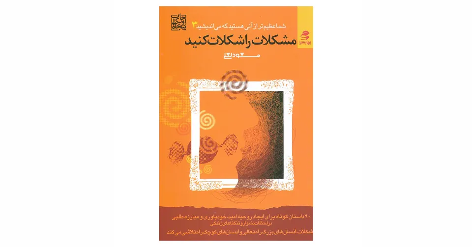 کتاب مشکلات را شکلات کنید