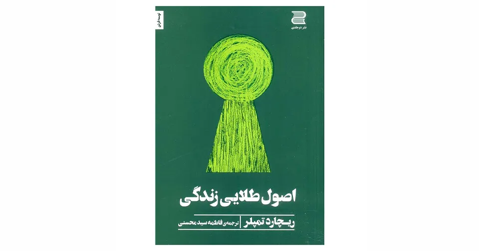 کتاب اصول طلایی زندگی