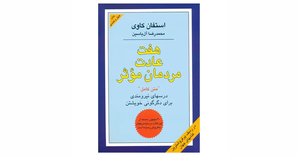 کتاب هفت عادت مردمان موثر