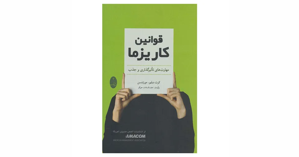 قوانین کاریزما