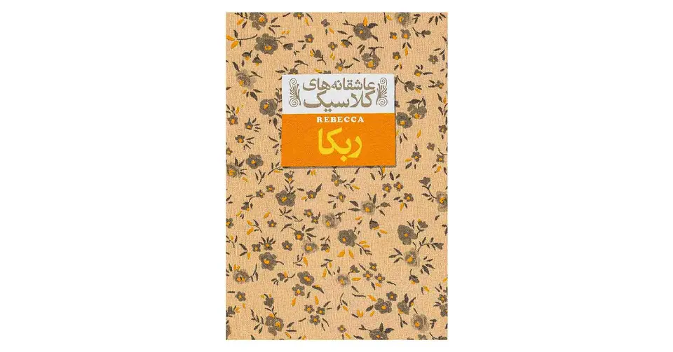 ربکا