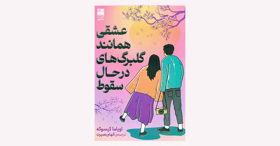 عشقی همانند گلبرگ های در حال سقوط
