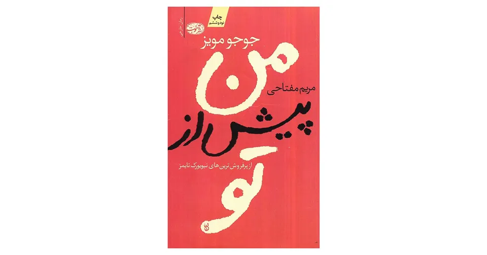 من پیش از تو