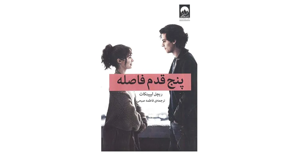 کتاب پنج قدم فاصله