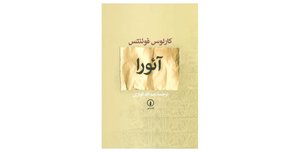 کتاب آئورا