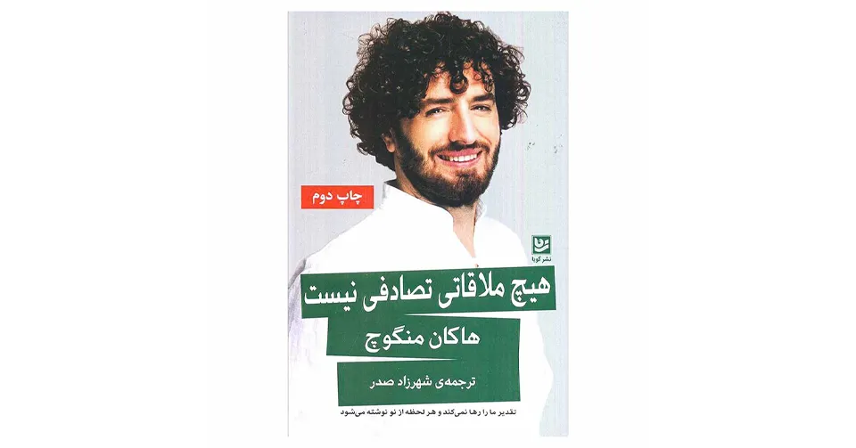 هیچ ملاقاتی تصادفی نیست