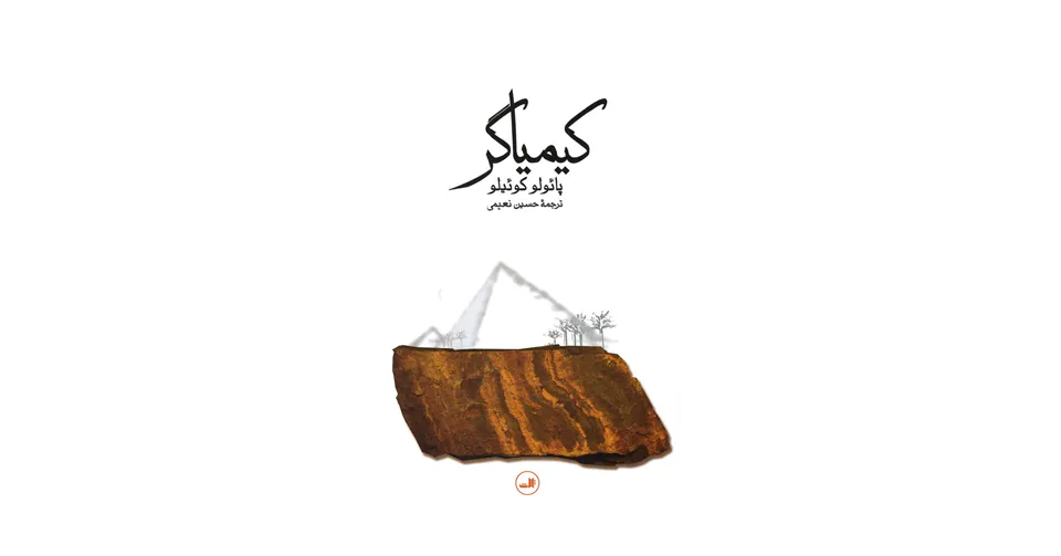 کیمیاگر