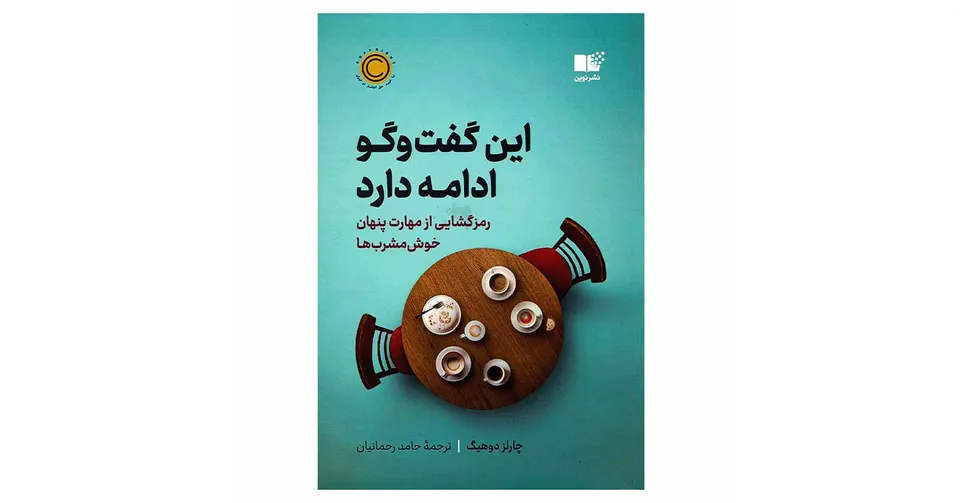 این گفت‌وگو ادامه دارد