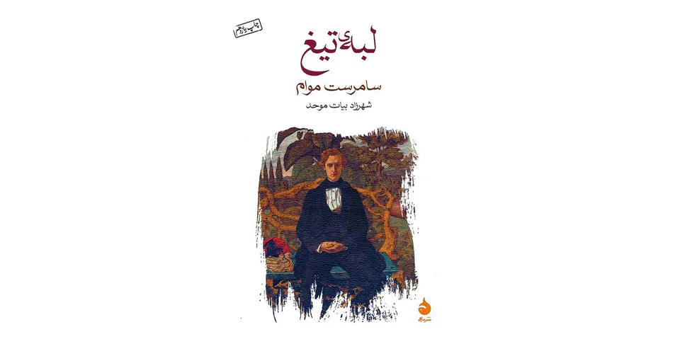 کتاب لبه تیغ