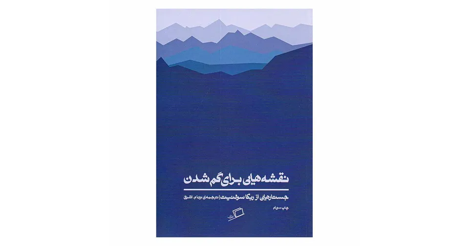 نقشه‌هایی برای گم شدن