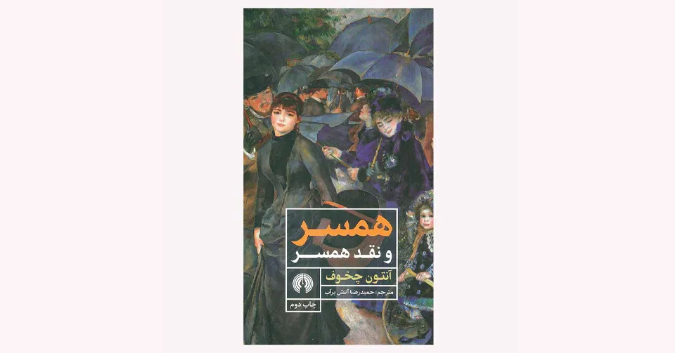 کتاب همسر و نقد همسر