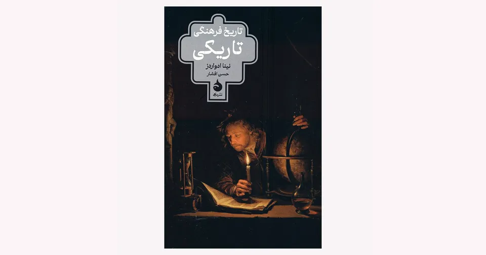 کتاب تاریخ فرهنگی تاریکی