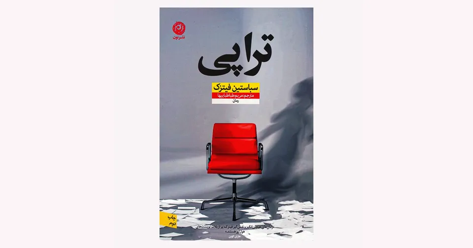 تراپی