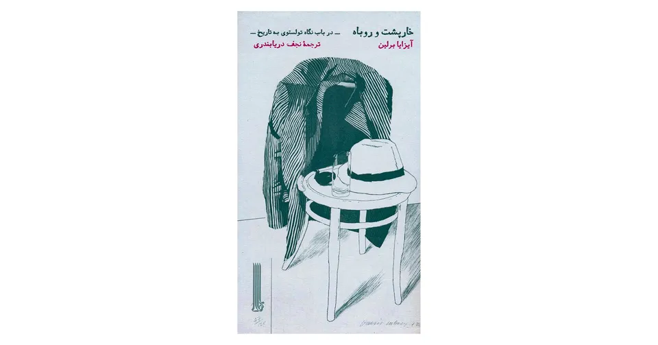 خارپشت و روباه
