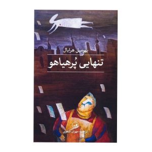 کتاب تنهایی پرهیاهو اثر بهومیل هرابال نشر ثالث