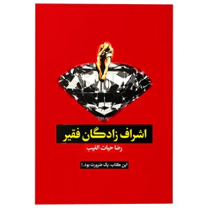کتاب اشراف زادگان فقیر اثر سید رضا حیات الغیب