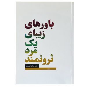 کتاب باورهای زیبای یک مرد ثروتمند اثر رضا حیات الغیب