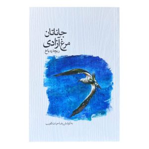 کتاب جاناتان مرغ آزادی نشر سخنوران