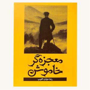 کتاب معجزه گر خاموش نویسنده رضا حیات‌الغیب