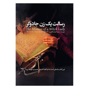 کتاب رسالت یک زن جادوگر اثر رضا حیات الغیب