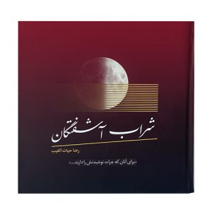 کتاب شراب آشفتگان اثر سید رضا حیات الغیب